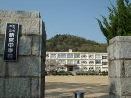 【中学校】たつの市立新宮中学校まで1808ｍ