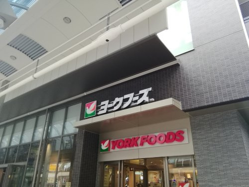 【スーパー】ヨークフーズ　千住店まで483ｍ