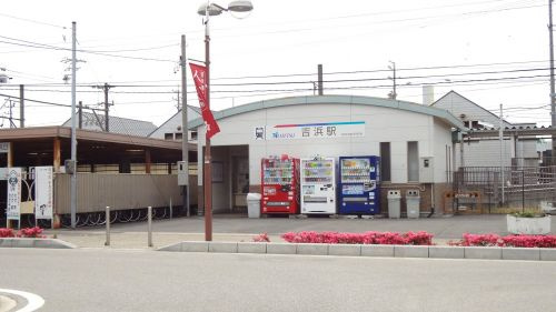 【駅】吉浜駅まで949ｍ