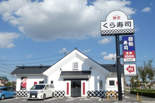 【寿司】無添　くら寿司　高浜店まで1010ｍ