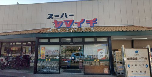 【スーパー】ヤマイチ　南篠崎店まで473ｍ