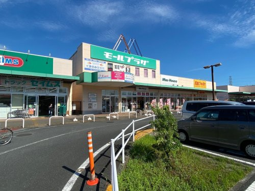 【ショッピングセンター】モールプラザ草加まで1689ｍ