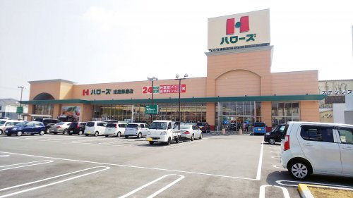 【スーパー】ハローズ姫路飾磨店まで569ｍ