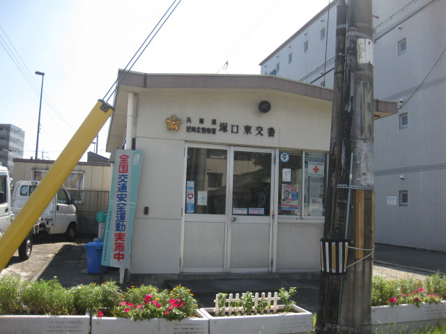 【警察】兵庫県尼崎北警察署塚口東交番まで1818ｍ