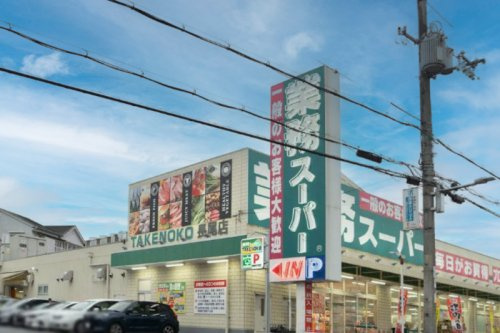 【スーパー】業務スーパー　長尾店まで414ｍ