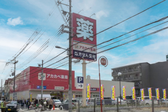 【ドラッグストア】ドラッグアカカベ　長尾元町店まで769ｍ