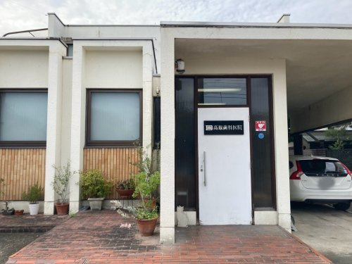 【歯科】高取歯科医院まで690ｍ