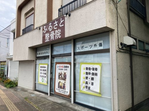 【整骨院】ふるさと整骨院まで877ｍ