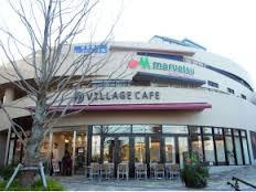 【スーパー】マルエツ　磯子店まで553ｍ