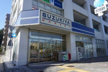 【スーパー】スズキヤ　磯子店まで195ｍ