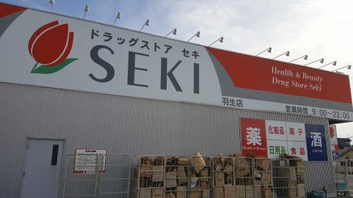 【ドラッグストア】ドラッグストアセキ羽生店まで211ｍ