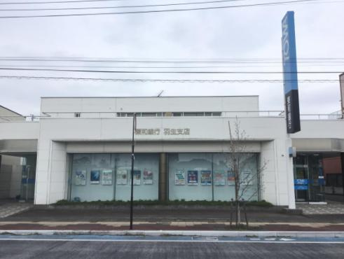 【銀行】東和銀行羽生支店まで347ｍ