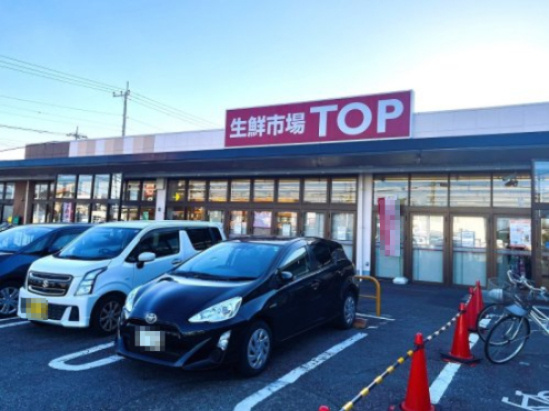 【スーパー】生鮮市場TOP(トップ)　行田店まで1050ｍ