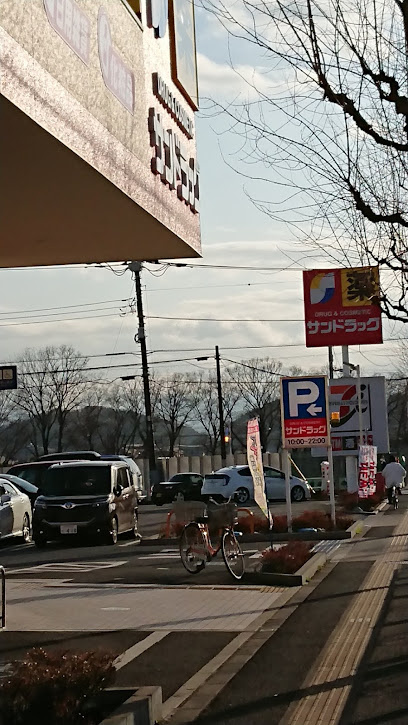 【ドラッグストア】サンドラッグ　羽村神明台店まで429ｍ