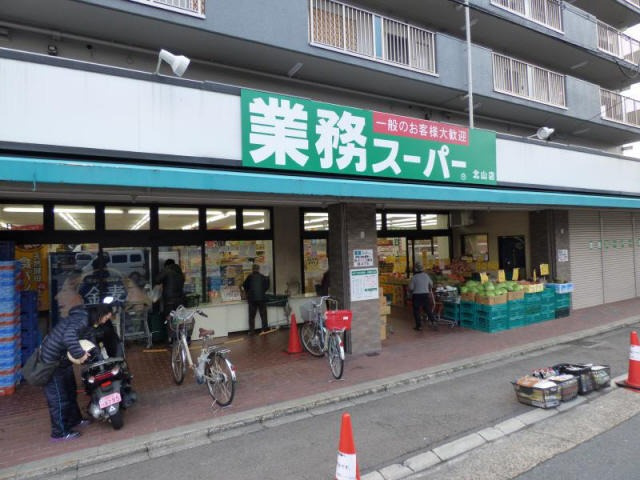 【スーパー】業務スーパー　北山店まで713ｍ