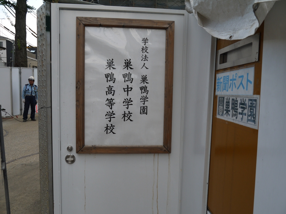 【中学校】私立　巣鴨中学校まで860ｍ