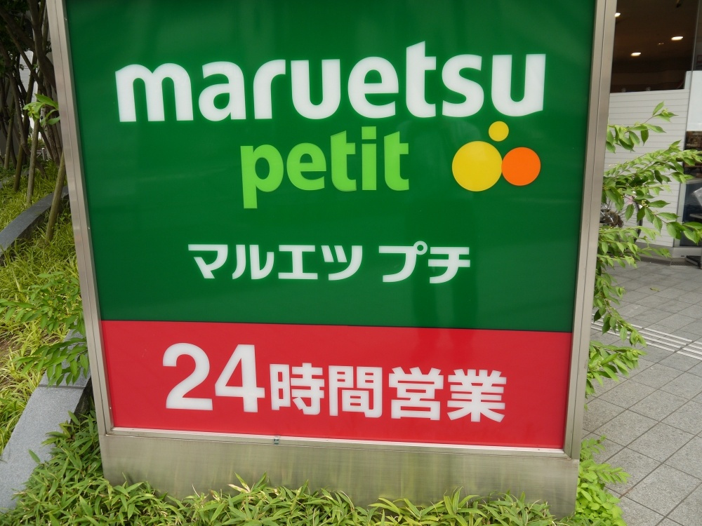 【スーパー】マルエツ　プチ　東池袋3丁目店まで488ｍ