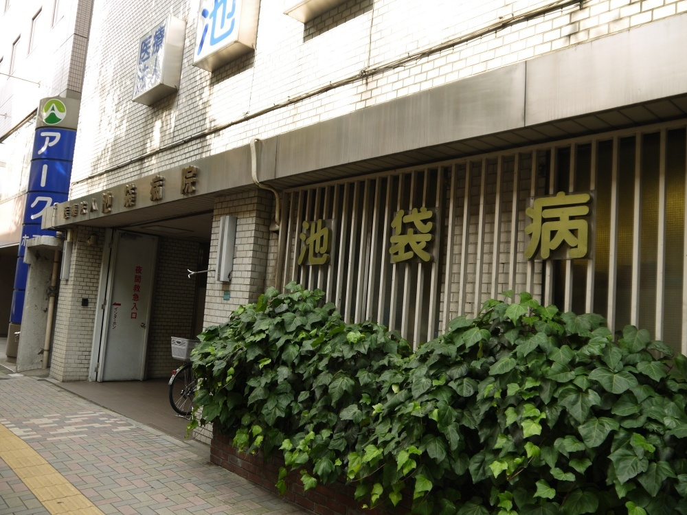 【総合病院】池袋病院まで264ｍ