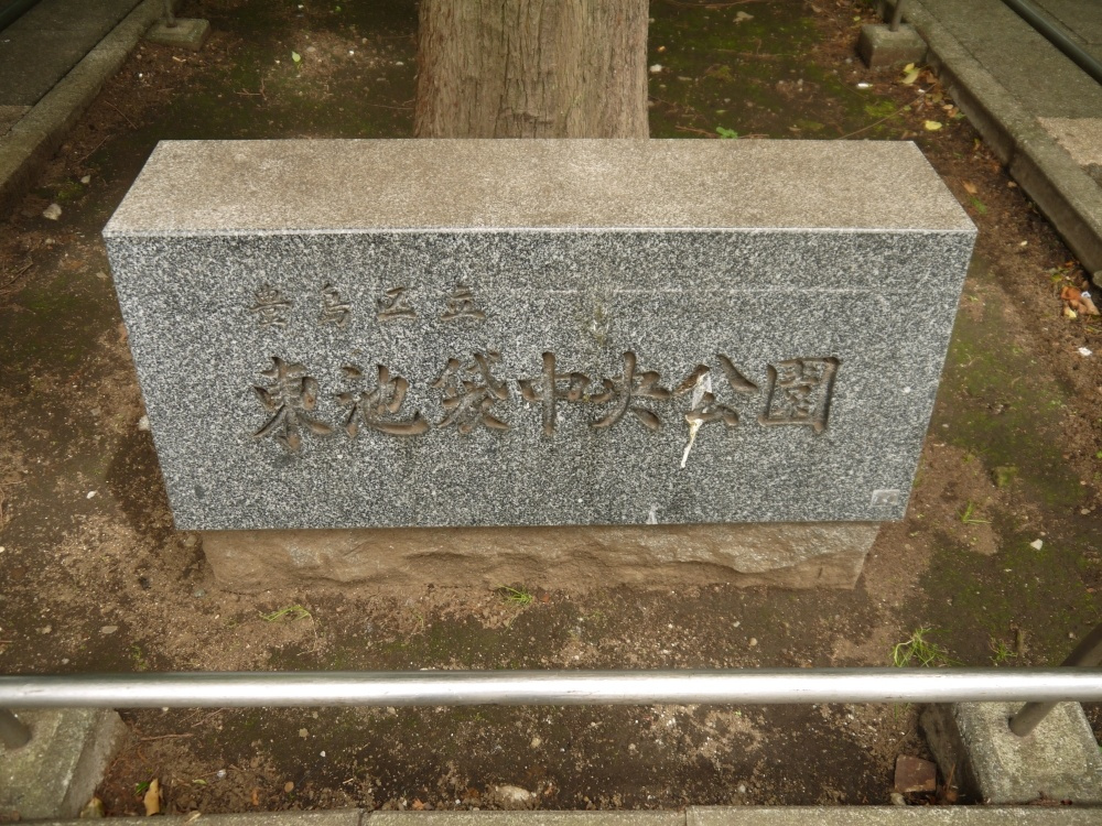 【公園】東池袋中央公園まで464ｍ