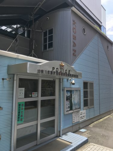 【警察】鵠沼海岸駅前交番まで1238ｍ