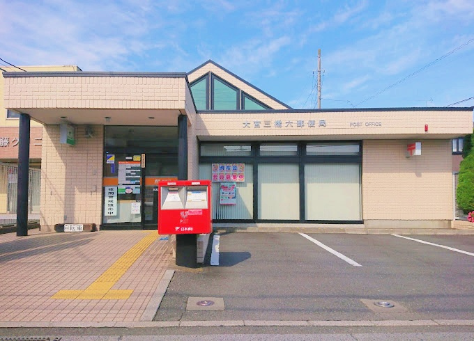 【郵便局】大宮三橋六郵便局まで1625ｍ