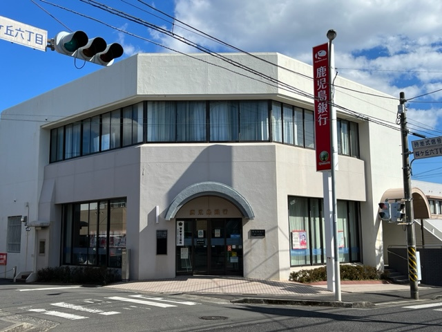 【銀行】鹿児島銀行桜ヶ丘支店まで661ｍ