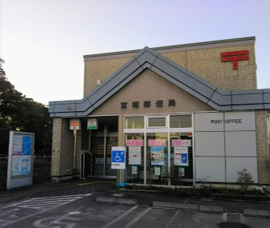 【郵便局】富塚郵便局まで2232ｍ