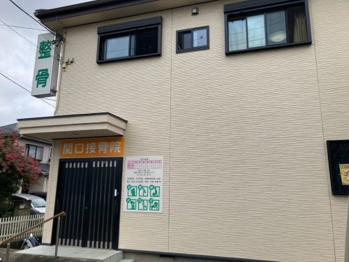 【整骨院】関口接骨院まで40ｍ