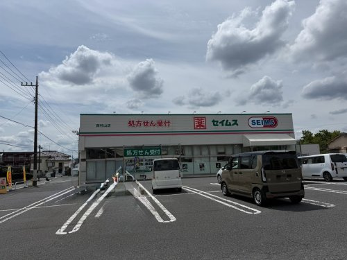 【ドラッグストア】ドラックセイムス　西村山店まで797ｍ