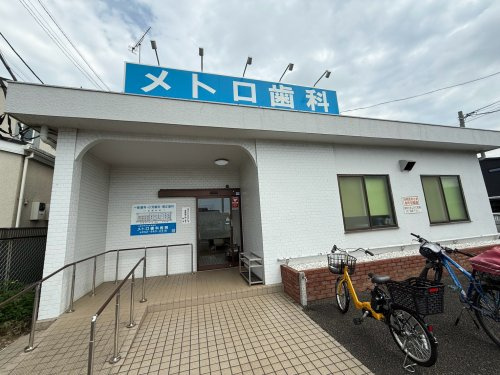 【歯科】メトロ歯科医院まで900ｍ