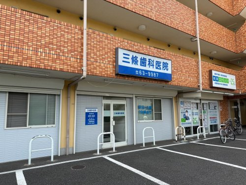 【歯科】三條歯科医院まで749ｍ