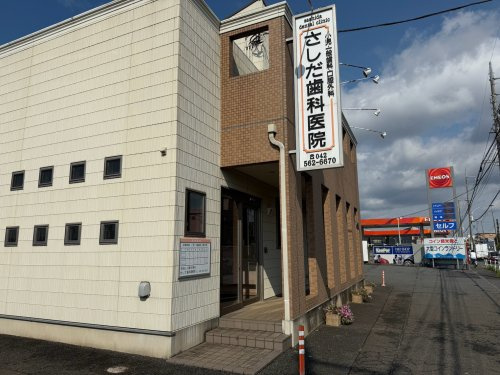 【歯科】さしだ歯科医院まで602ｍ