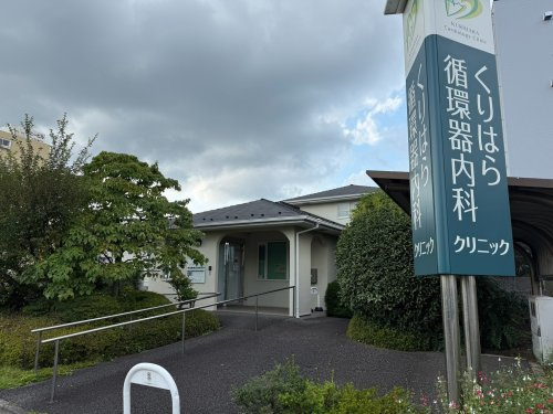 【クリニック】くりはら循環器内科クリニックまで552ｍ