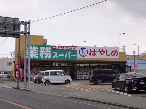 【スーパー】業務スーパー　御着店まで1340ｍ