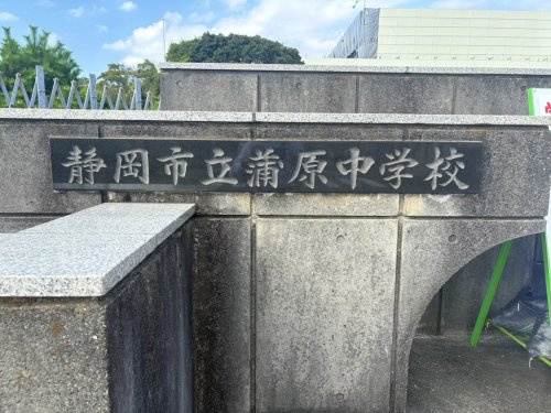【中学校】静岡市立蒲原中学校まで1711ｍ
