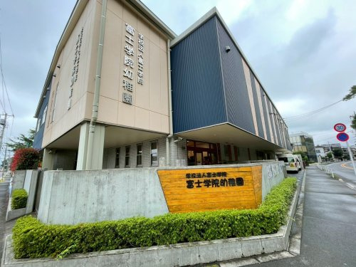 【幼稚園】富士学院幼稚園まで562ｍ
