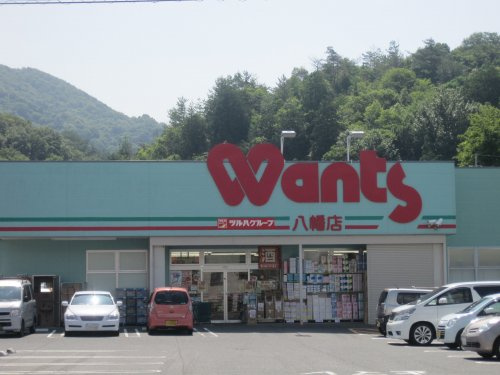 【ドラッグストア】ウォンツ　八幡店まで3164ｍ