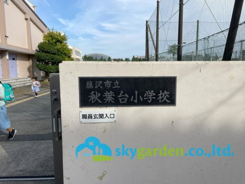 【小学校】藤沢市立秋葉台小学校まで1017ｍ