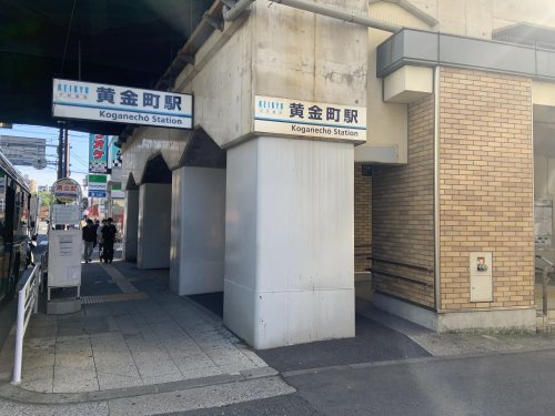 【駅】黄金町駅まで394ｍ