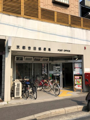 【郵便局】京都吉田郵便局まで1093ｍ