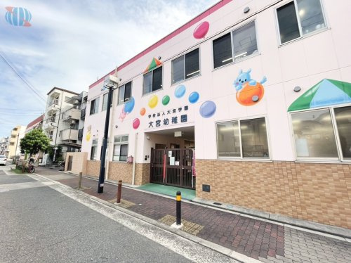 【幼稚園】大宮幼稚園まで480ｍ