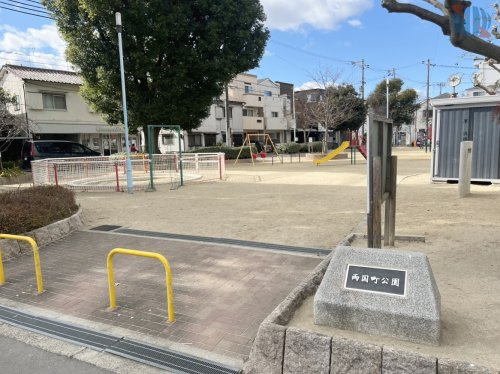 【公園】両国町公園まで160ｍ