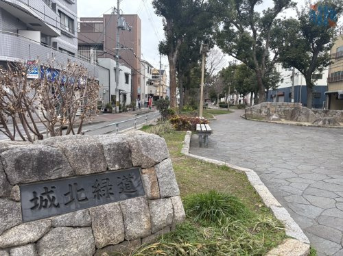 【公園】城北緑道公園まで320ｍ