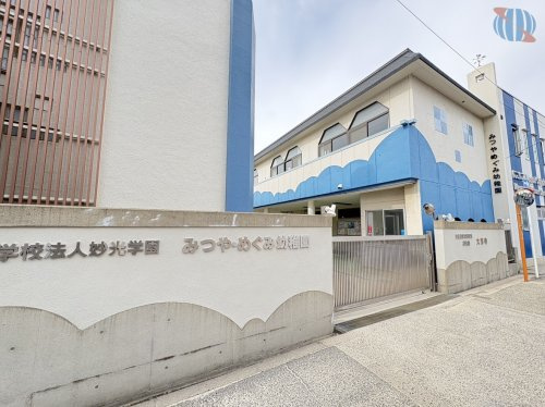 【幼稚園】みつやめぐみ幼稚園まで1024ｍ