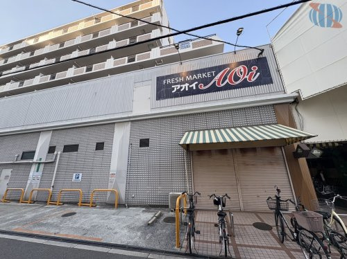 【スーパー】フレッシュマーケットアオイ　昭和町店まで720ｍ