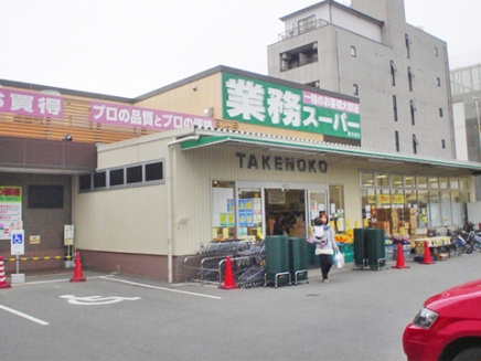 【スーパー】業務スーパー　赤川店まで480ｍ