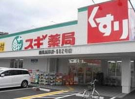 【ドラッグストア】スギ薬局　鶴見焼野店まで702ｍ