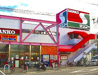 【スーパー】スーパーサンコー　牧野店まで350ｍ
