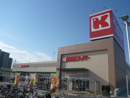 【スーパー】関西スーパー　牧野店まで386ｍ