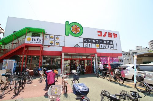 【スーパー】コノミヤ　守口店まで340ｍ
